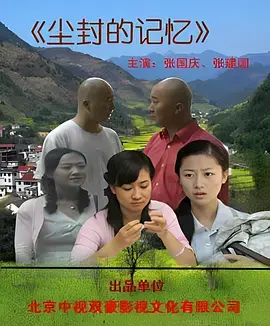 尘封的记忆 免费在线观看