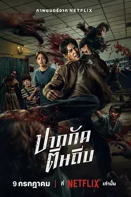 尸杀泰拳[电影解说] 免费在线观看