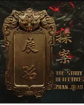 展昭·探案 免费在线观看