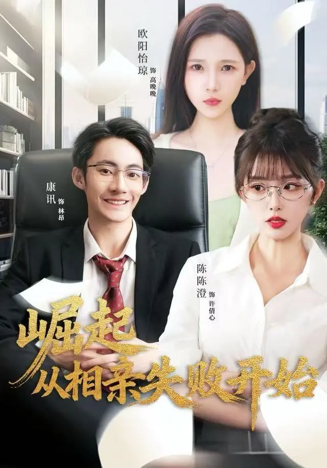 崛起从相亲失败开始 免费在线观看