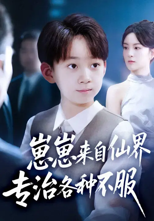 崽崽来自仙界专治各种不服 免费在线观看