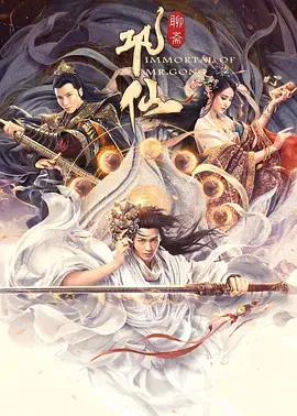 巩仙2020 免费在线观看