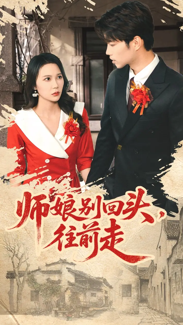 师娘别回头往前走＆假戏真做 免费在线观看