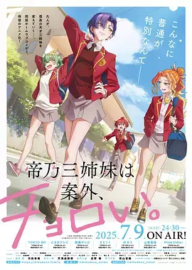 帝乃三姐妹原来很好搞定。 免费在线观看
