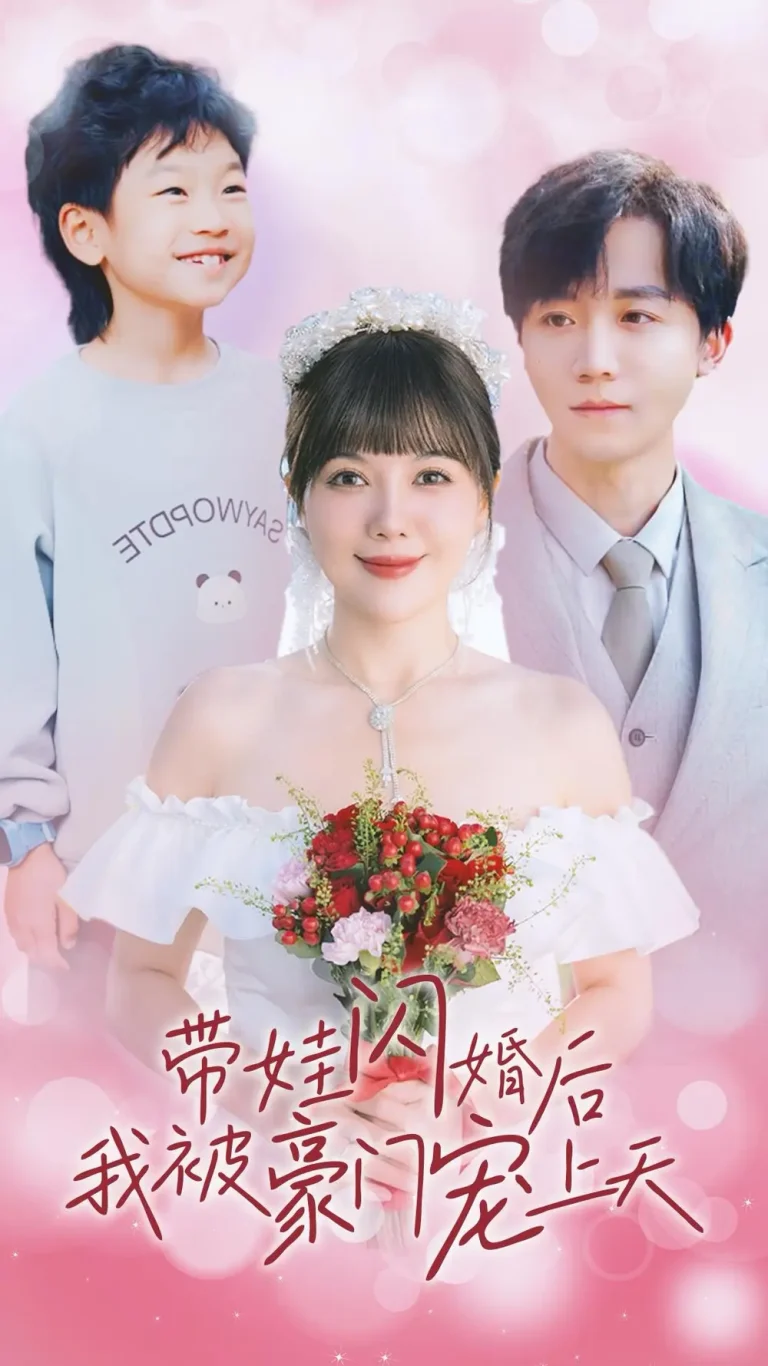 带娃闪婚后我被豪门宠上天 免费在线观看