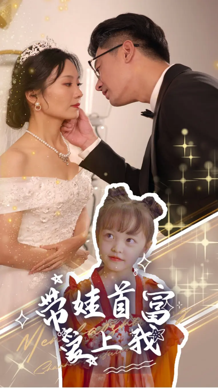 带娃首富爱上我 免费在线观看