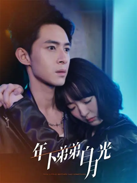 年下弟弟白月光 免费在线观看