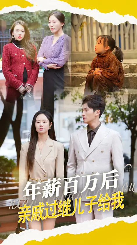 年薪百万后，亲戚过继儿子给我 免费在线观看