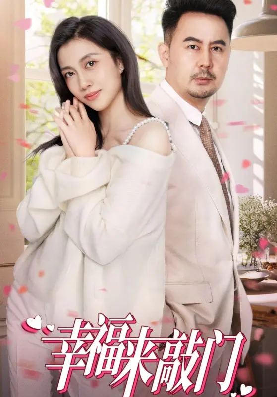 幸福来敲门短剧 免费在线观看