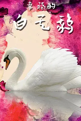 幸福的白天鹅 免费在线观看