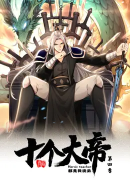 开局十个大帝都是我徒弟第四季动态漫 免费在线观看