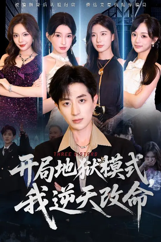 开局地狱模式我逆天改命 免费在线观看