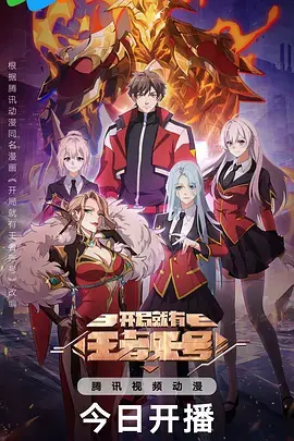 开局就有王者账号 免费在线观看