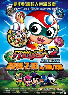 开心超人2：启源星之战 免费在线观看