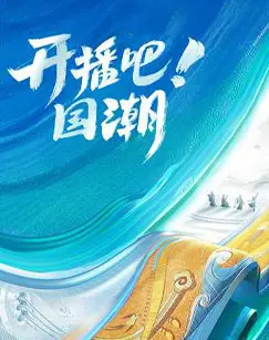 开播吧！国潮 免费在线观看
