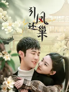 引凤还巢 免费在线观看