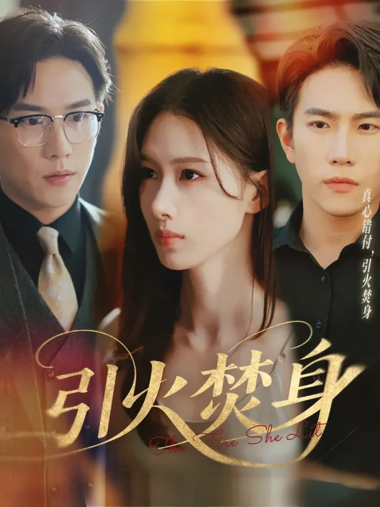引火焚身 免费在线观看