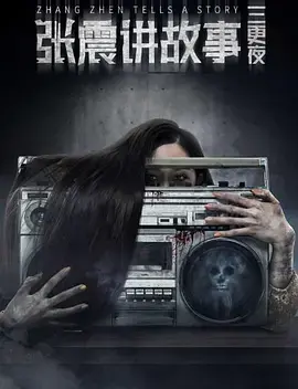 张震讲故事之三更夜 免费在线观看