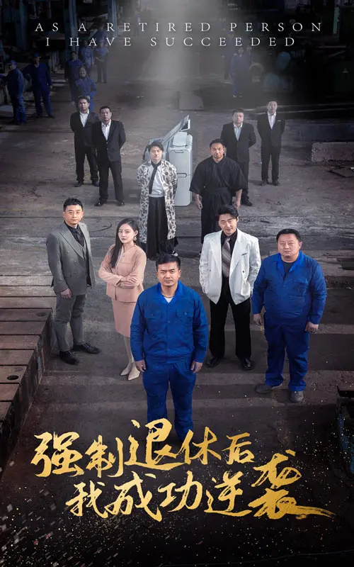 强制退休后我成功逆袭 免费在线观看