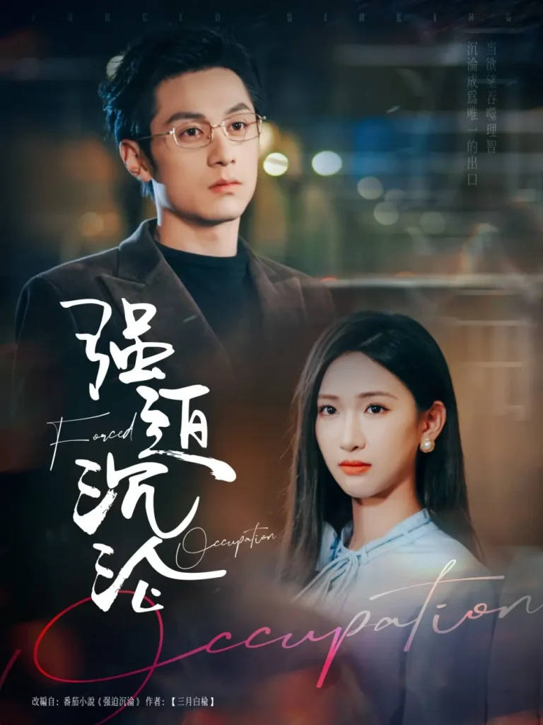 强迫沉沦 免费在线观看