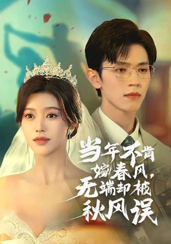 当年不肯嫁春风无端却被秋风误 免费在线观看