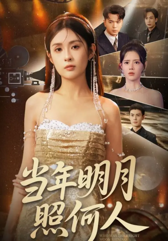 当年明月照何人 免费在线观看