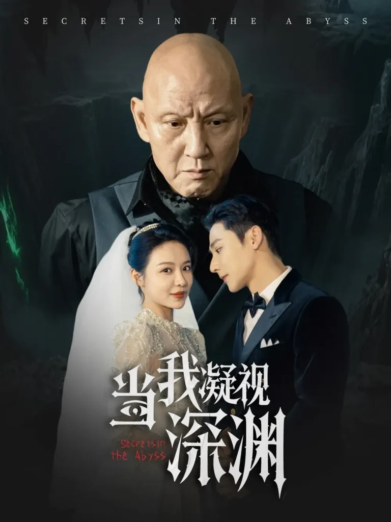 当我凝视深渊 免费在线观看