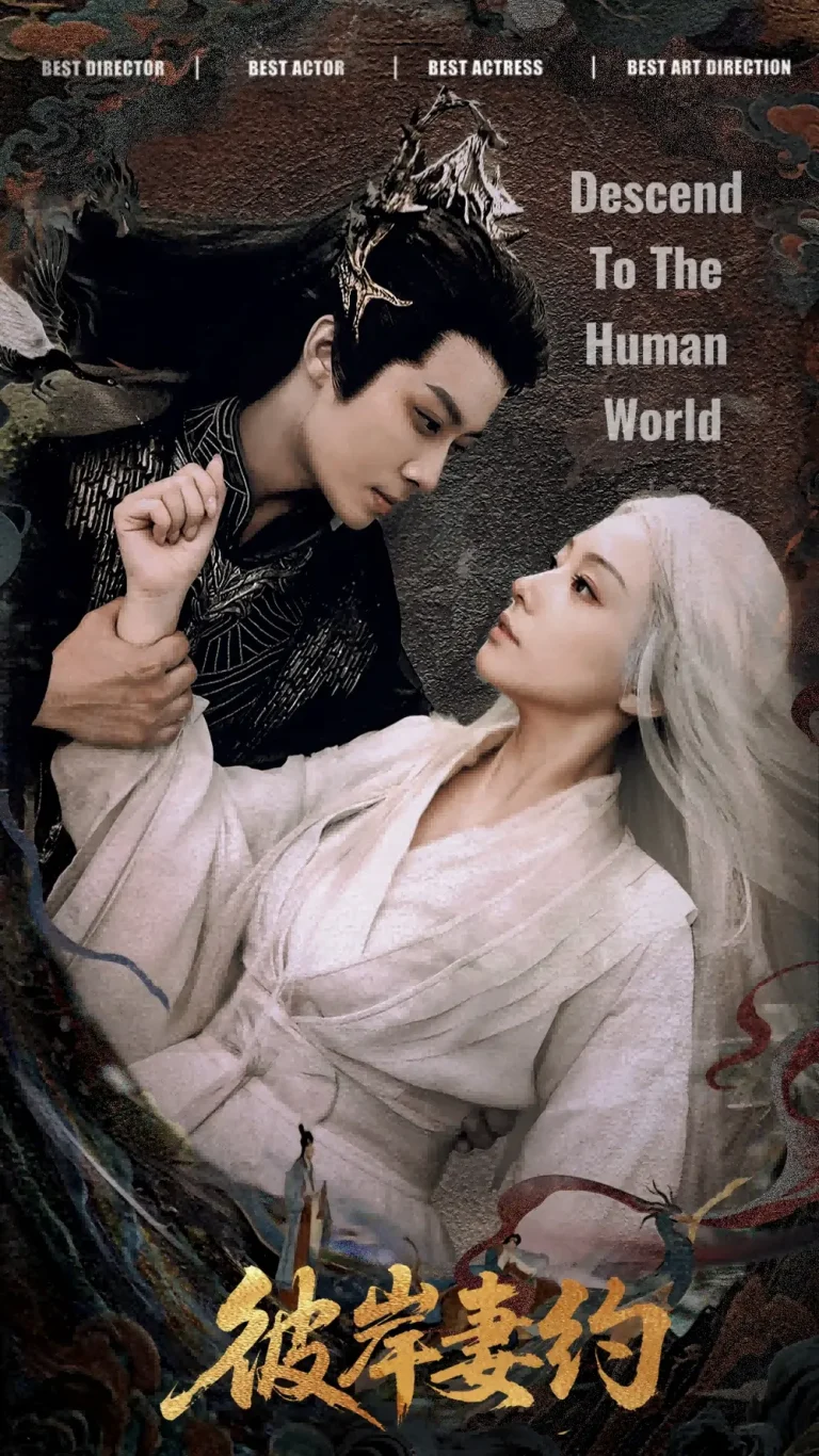 彼岸妻约 免费在线观看