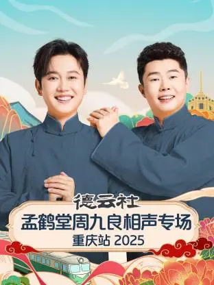 德云社孟鹤堂周九良相声专场重庆站2025 免费在线观看