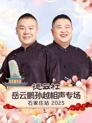 德云社岳云鹏孙越相声专场石家庄站2025 免费在线观看