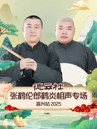 德云社张鹤伦郎鹤炎相声专场嘉兴站2025 免费在线观看