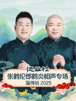 德云社张鹤伦郎鹤炎相声专场淄博站2025 免费在线观看