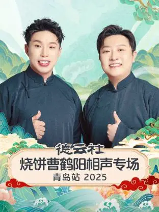 德云社烧饼曹鹤阳相声专场青岛站2025 免费在线观看