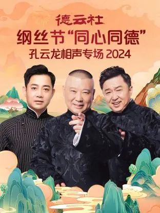 德云社纲丝节“同心同德”之孔云龙相声专场2024 免费在线观看