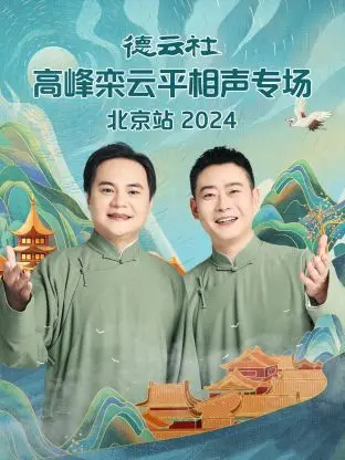 德云社高峰栾云平相声专场北京站2024 免费在线观看