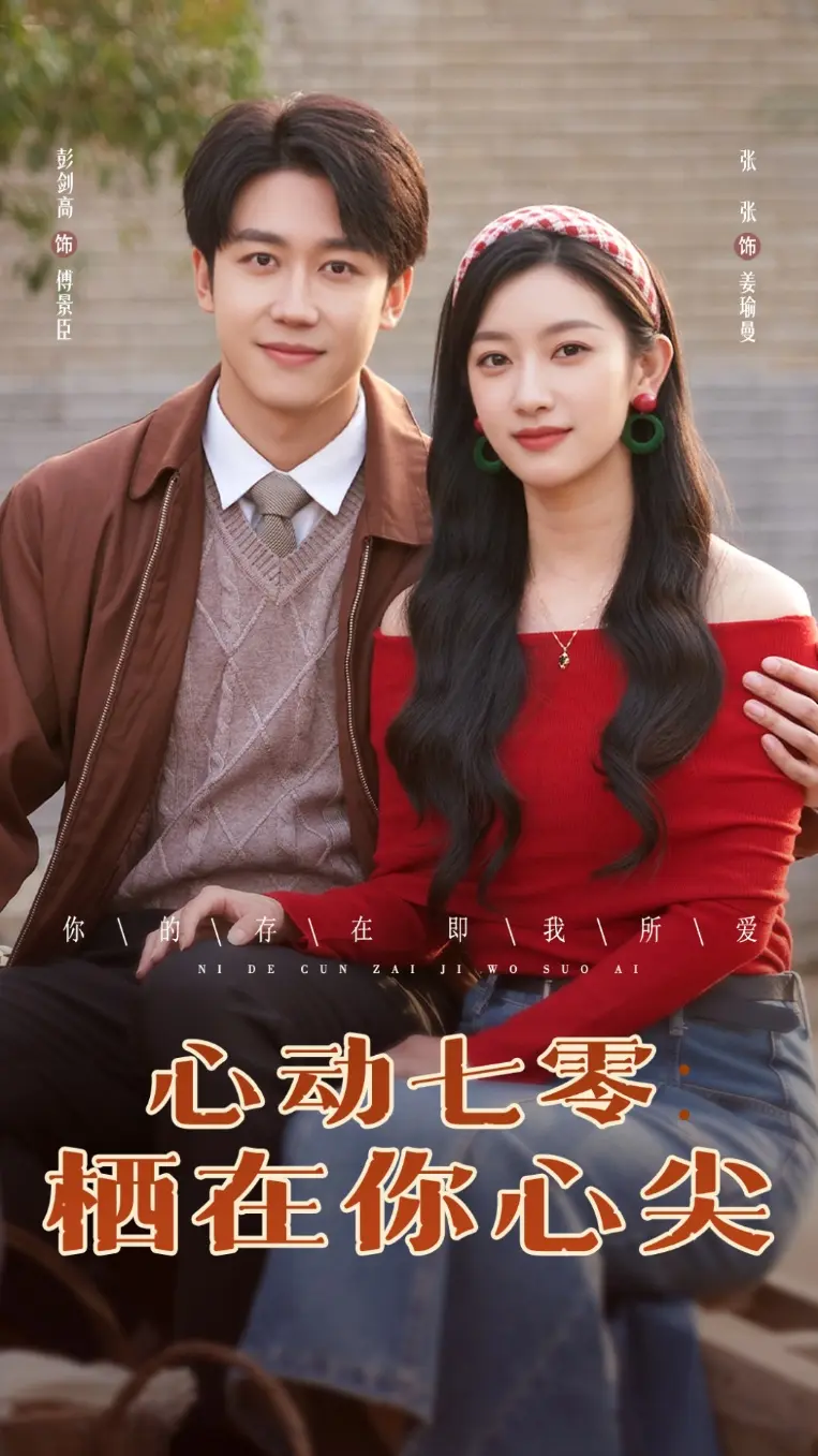 心动七零栖在你心尖 免费在线观看