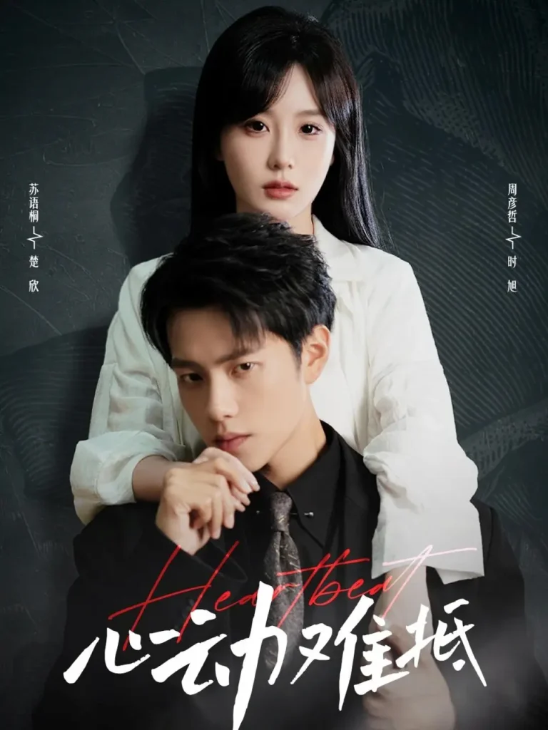 心动难抵 免费在线观看