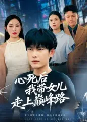 心死后，我带女儿走上巅峰路 免费在线观看