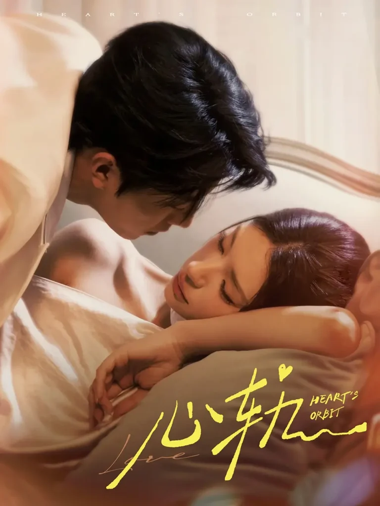 心轨 免费在线观看