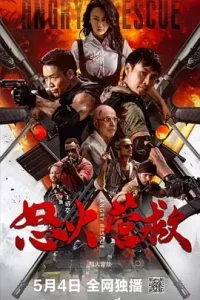 怒火营救[电影解说]