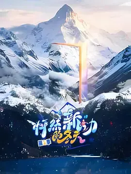 怦然“新”动的冬天第二季 免费在线观看