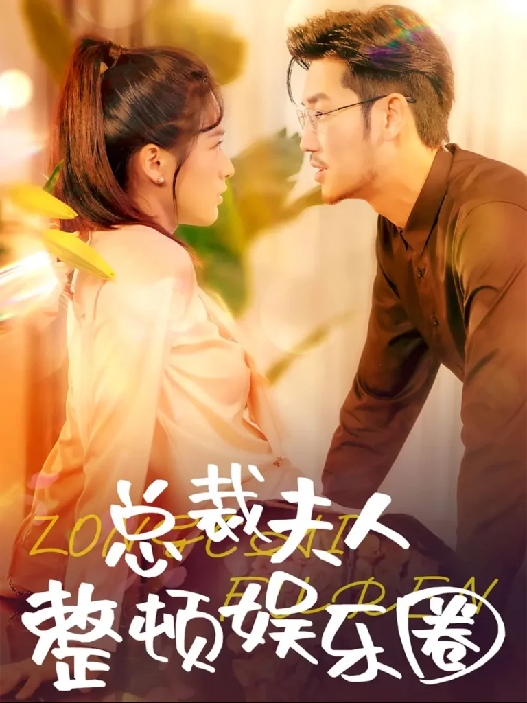 总裁夫人整顿娱乐圈 免费在线观看