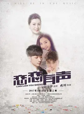 恋恋有声 免费在线观看