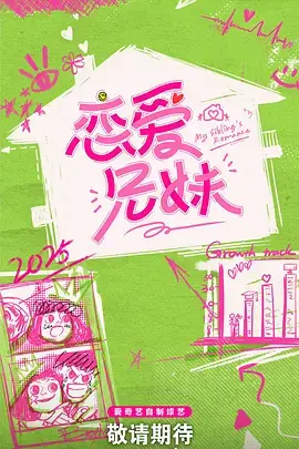 恋爱兄妹(中国版) 免费在线观看