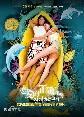 恋爱的正确姿势 免费在线观看
