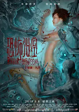 恐怖浴室[电影解说] 免费在线观看