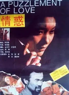 情惑1991 免费在线观看