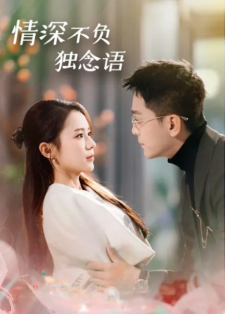 情深不负独念语 免费在线观看