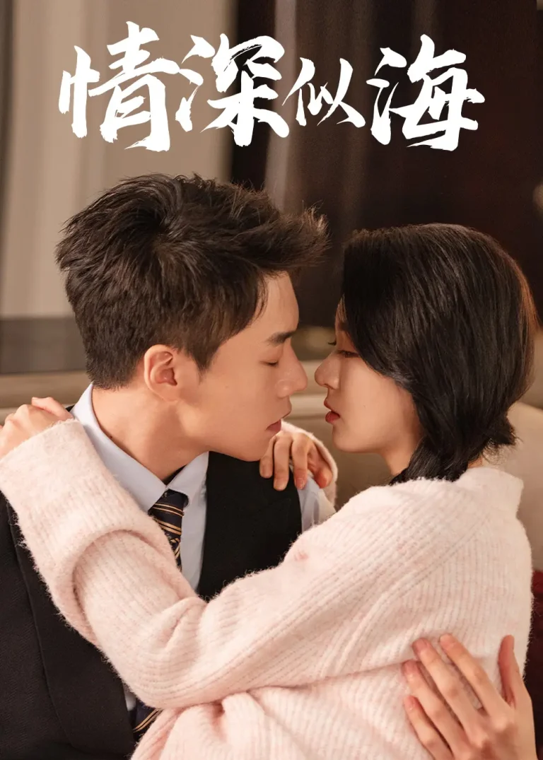 情深似海 免费在线观看