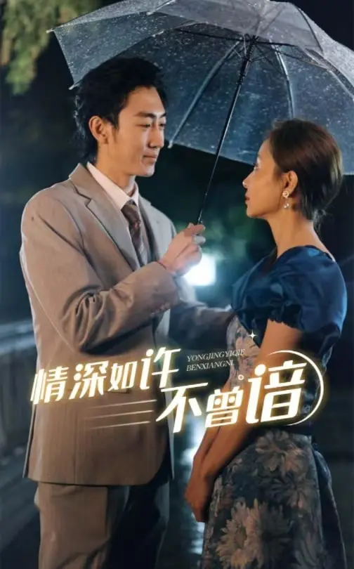 情深如许不曾谙 免费在线观看